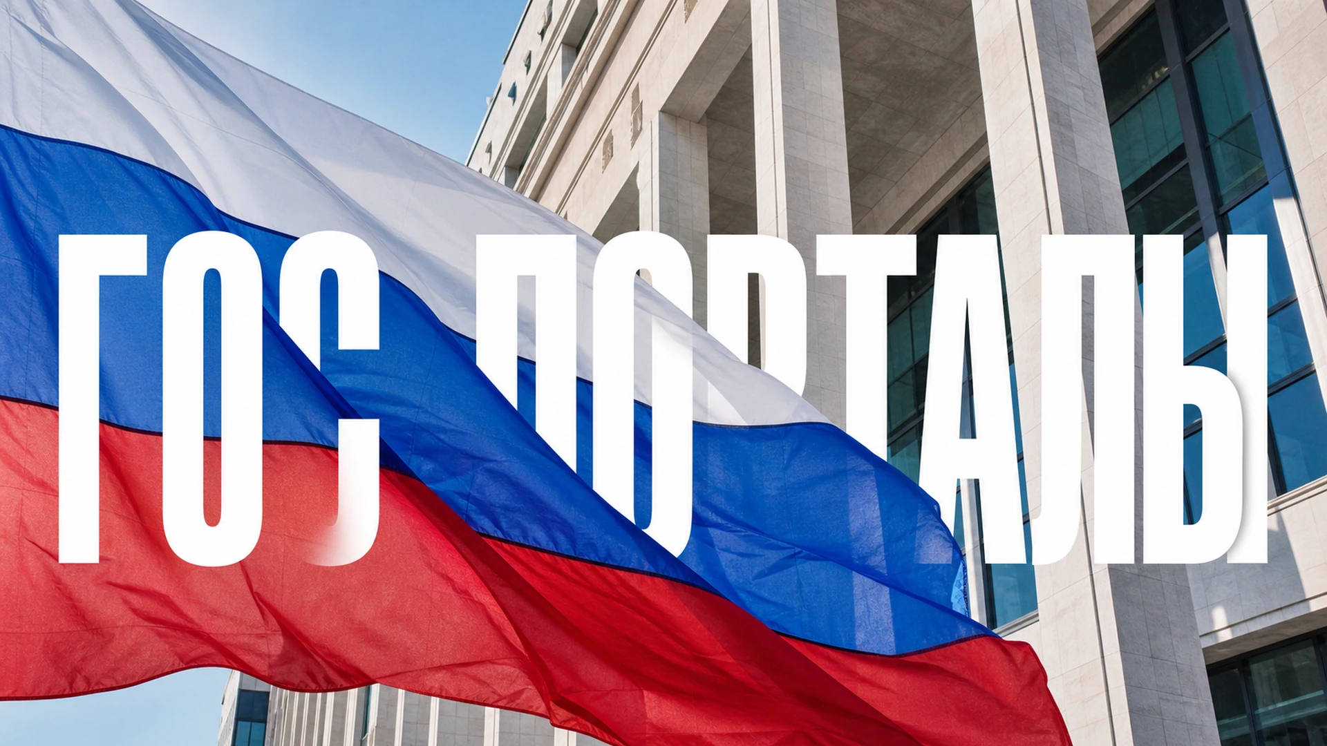 Тематическая иллюстрация проекта Государственные информационные порталы